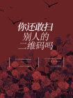 你還敢掃彆人的二維碼嗎