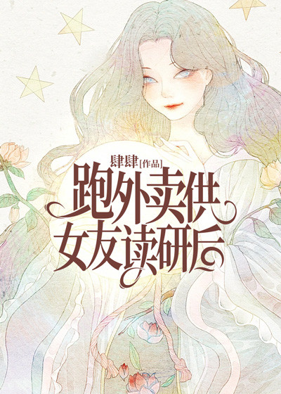 跑外賣供女友讀研後