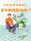 不就是黃體破裂，至於跟我離婚嗎