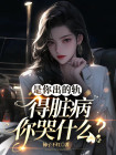 是你出的軌，得臟病你哭什麼