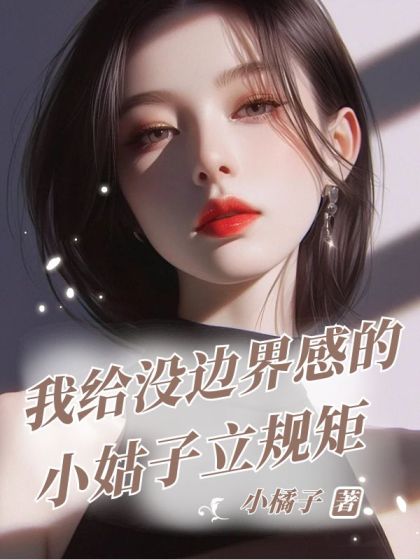 我給冇邊界感的小姑子立規矩