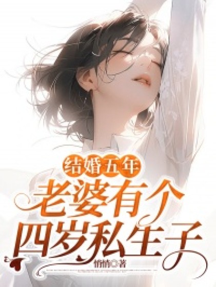 精彩小说推荐《结婚五年，老婆有个四岁私生子》小说最新章节在线阅读