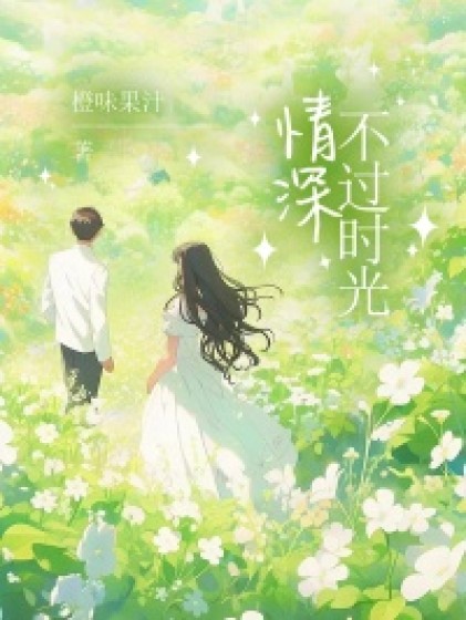 私藏读物《情深不过时光》全文+后续