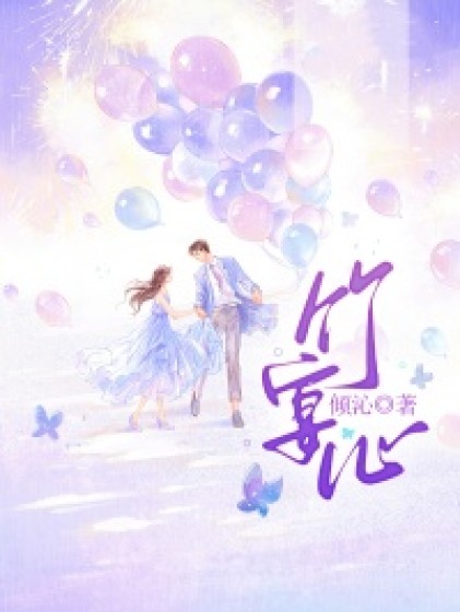 全文+《竹宴心》小说全文在线阅读