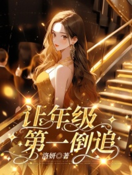全文+《让年级第一倒追》全文+后续