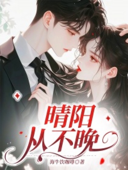 (番外)+(全文)《晴阳从不晚》小说全文在线阅读