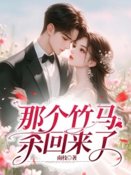 私藏读物《那个竹马杀回来了》全文+后续