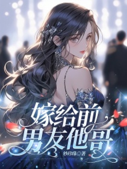 全文+番外《嫁给前男友他哥》结局+后续