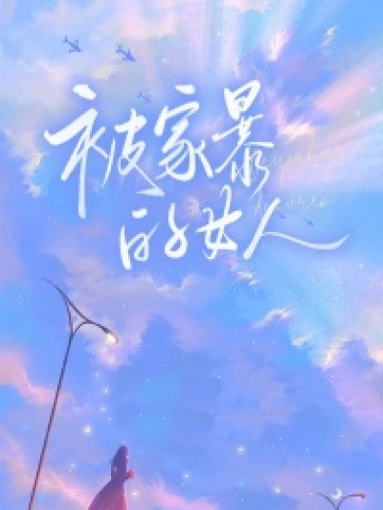抖音热文《被家暴的女人》结局+番外