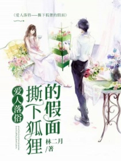 大结局小说《爱人落俗——撕下狐狸的假面》全文+后续