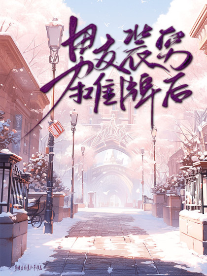 大结局小说《男友装穷摊牌后》结局+番外