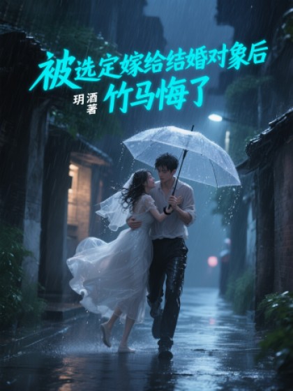 私藏读物《被选定嫁给结婚对象后，竹马悔了》小说最新章节在线阅读