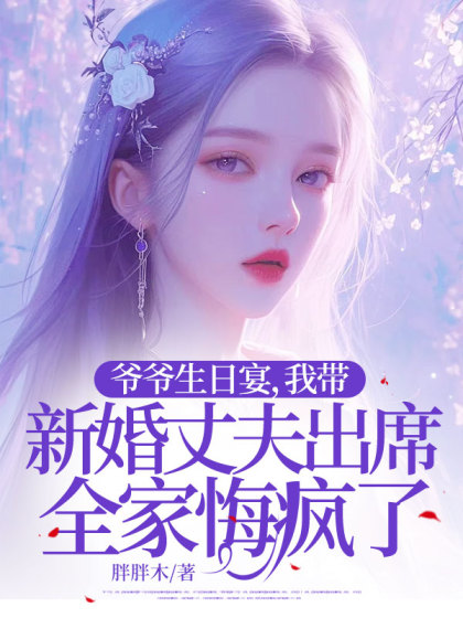 完结版《爷爷生日宴，我带新婚丈夫出席全家悔疯了》结局+番外
