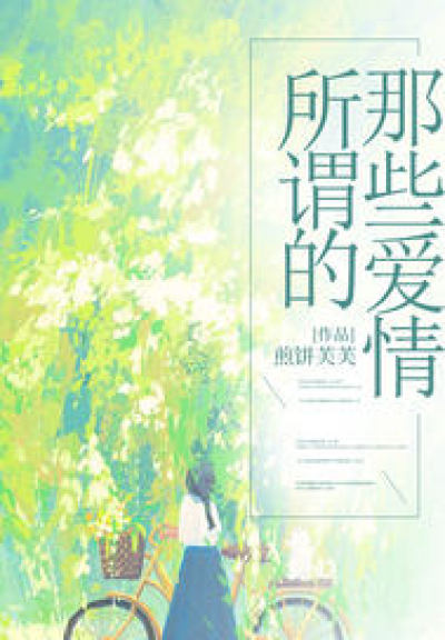 全文+番外《所谓的那些爱情》小说最新章节在线阅读