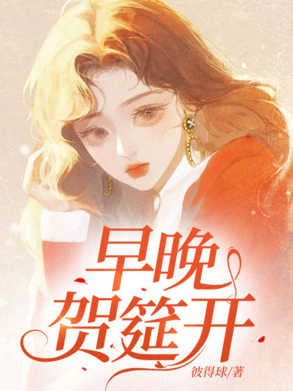 精选热门小说《早晚贺筵开》结局+后续