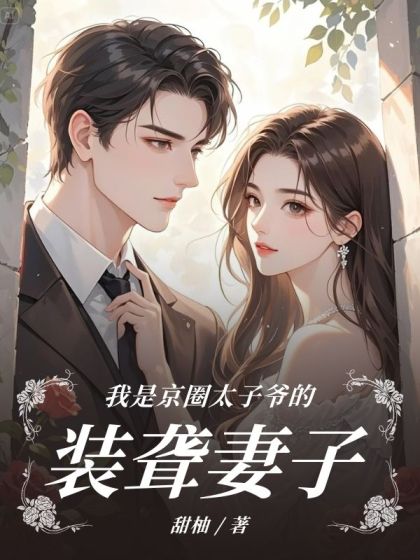 私藏读物《我是京圈太子爷的装聋妻子》结局+番外