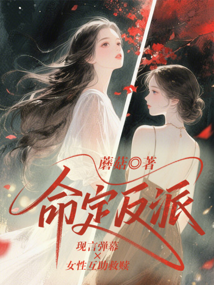 精选热门小说《命定反派》结局+番外