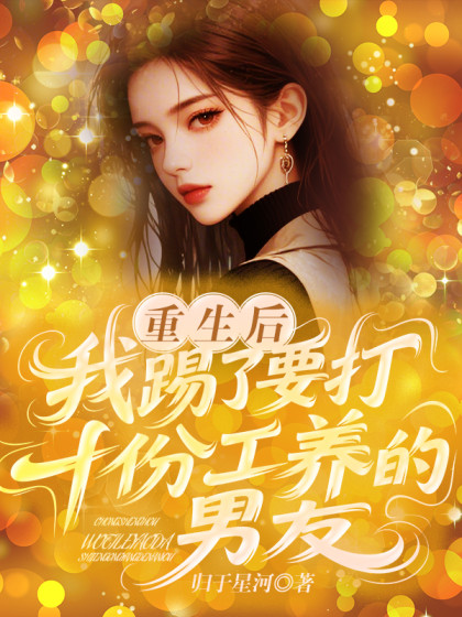 精彩小说推荐《重生后，我踢了要打十份工养的男友》小说全文在线阅读