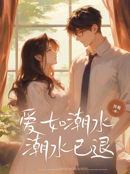 全文+番外《爱如潮水，潮水已退》结局+后续