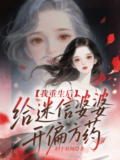 全文+《我重生后，给迷信婆婆开偏方药》结局+番外