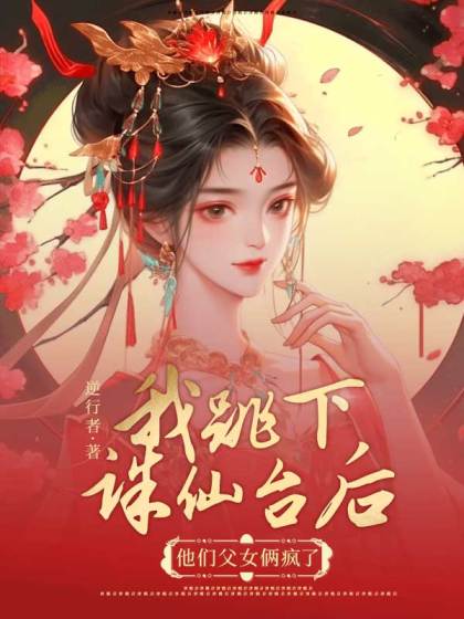 全文+《我跳下诛仙台后，他们父女俩疯了》小说全文在线阅读