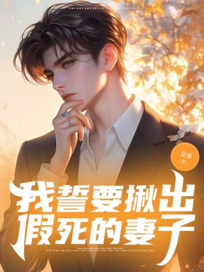 完结版《重活一世我誓要揪出假死的妻子》结局+后续