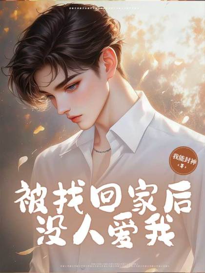 精选热门小说《被找回家后，没人爱我》结局+番外