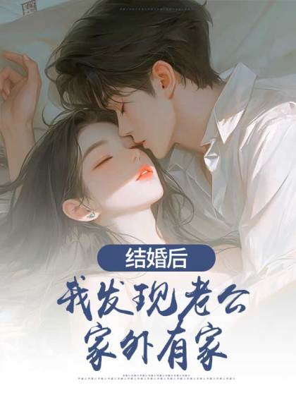 (番外)+(全文)《结婚后，我发现老公家外有家》全文+后续