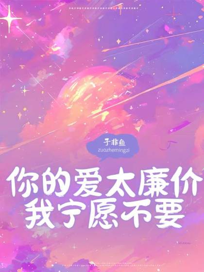 完结版《你的爱太廉价，我宁愿不要》小说最新章节在线阅读