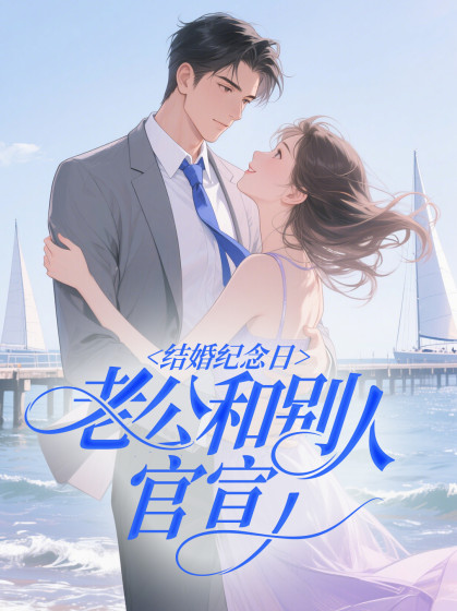結婚紀念日，老公和彆人官宣