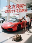 女友裝窮卻給竹馬買跑車