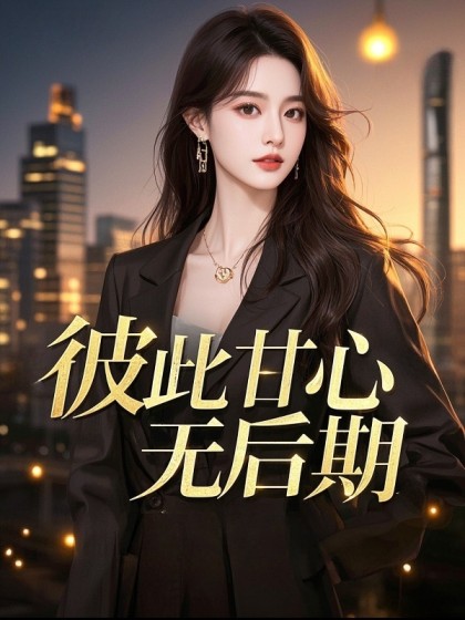 全文+番外《彼此甘心无后期》结局+后续