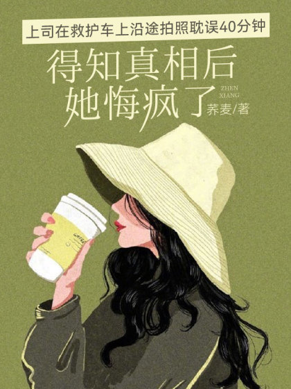 上司在救護車上沿途拍照耽誤40分鐘，得知