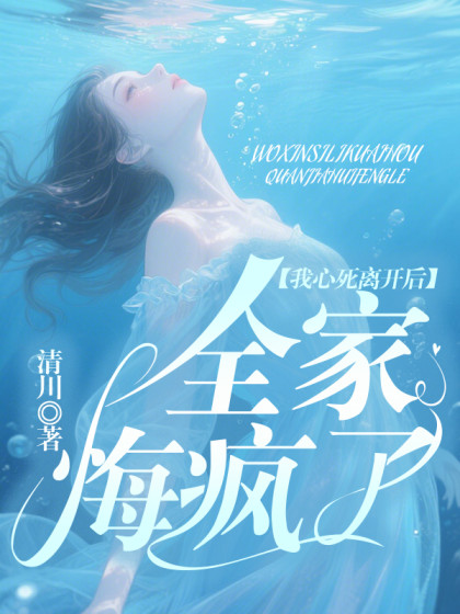 抖音热文《我心死离开后，全家悔疯了》结局+番外