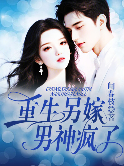 私藏读物《重生另嫁，男神疯了》结局+后续