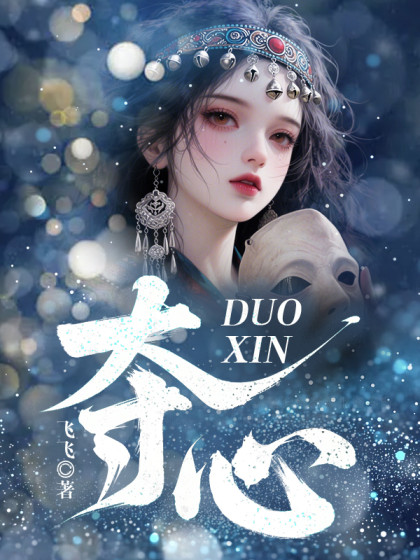 私藏读物《夺心》小说最新章节在线阅读