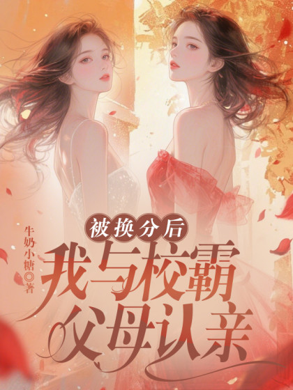 抖音热文《被换分后，我与校霸父母认亲》结局+后续