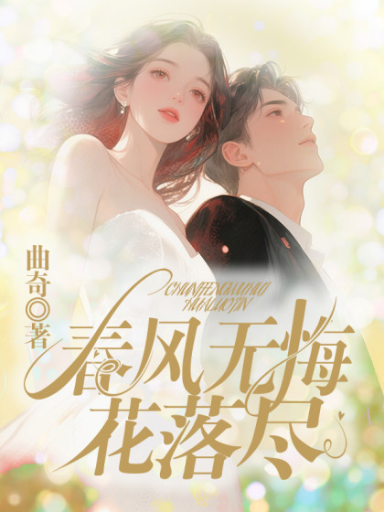 (番外)+(全文)《春风无悔花落尽》结局+后续