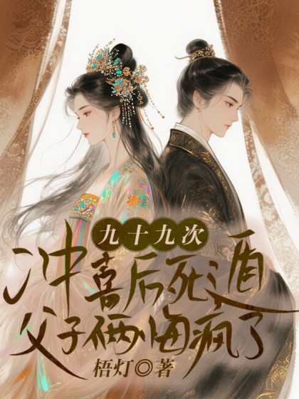 (番外)+(全文)《九十九次冲喜后死遁，父子俩悔疯了》结局+后续