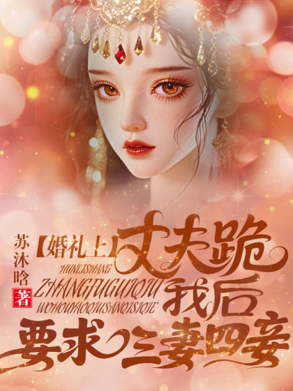 大结局小说《婚礼上丈夫跪我后，要求三妻四妾》全文+后续