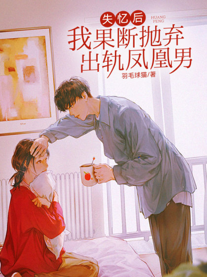 精彩小说推荐《失忆后，我果断抛弃出轨凤凰男》结局+番外
