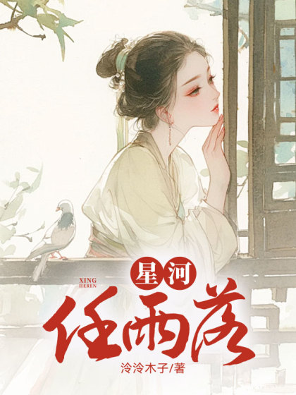 大结局小说《星河任雨落》结局+番外