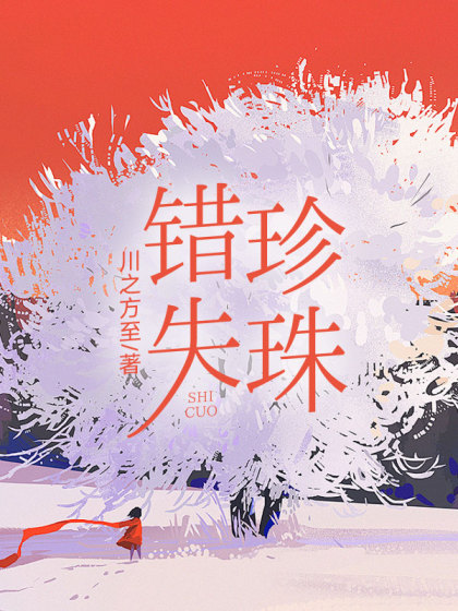 全文+《错失珍珠》小说最新章节在线阅读