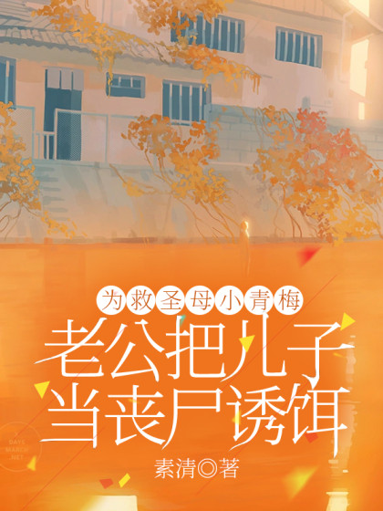 精彩小说推荐《为救圣母小青梅，老公把儿子当丧尸诱饵》小说全文在线阅读