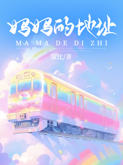 精彩小说推荐《妈妈的地址》结局+番外