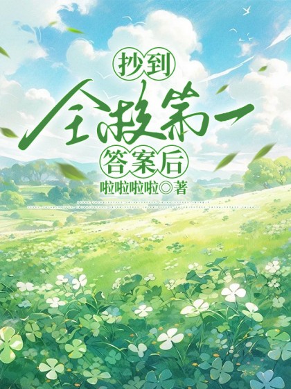 完结版《抄到全校第一答案后》结局+后续