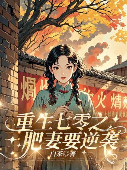 完结版《重生七零之肥妻要逆袭》全文+后续