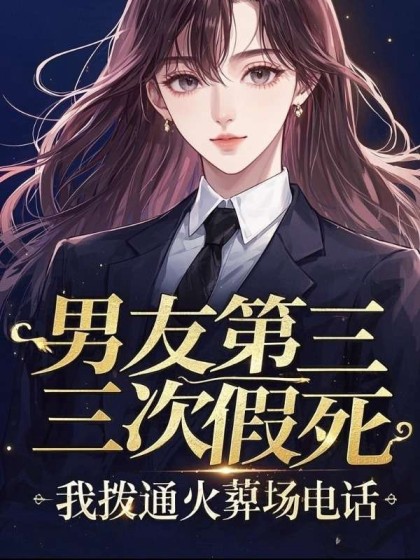 私藏读物《男友第三次假死，我拨通火葬场电话》结局+番外