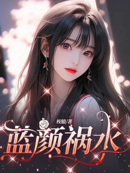 (番外)+(全文)《蓝颜祸水》结局+后续