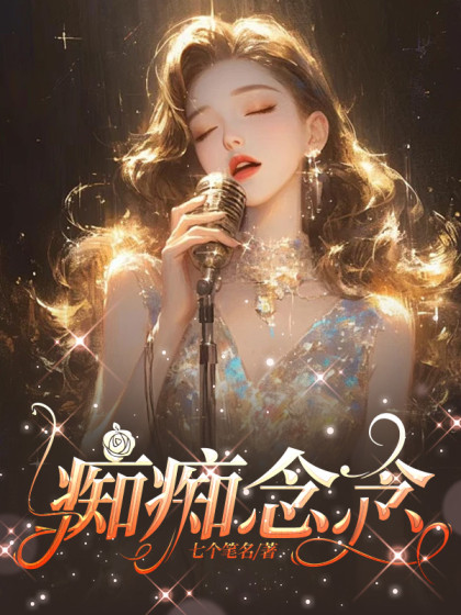大结局小说《痴痴念念》结局+番外